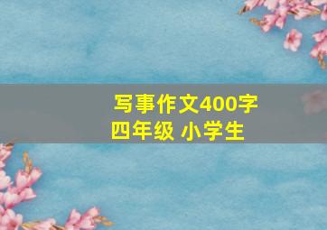 写事作文400字 四年级 小学生